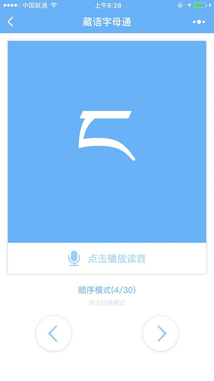 藏语字母通截图1