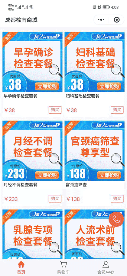 成都棕南医院微商城截图1