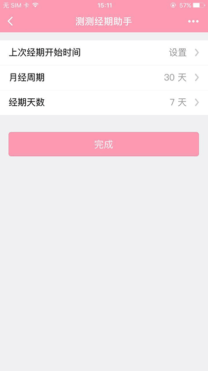 测测经期助手截图1