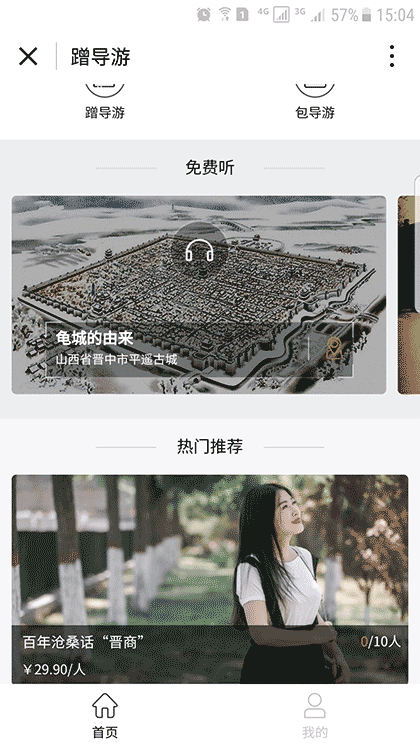 蹭导游服务平台截图3