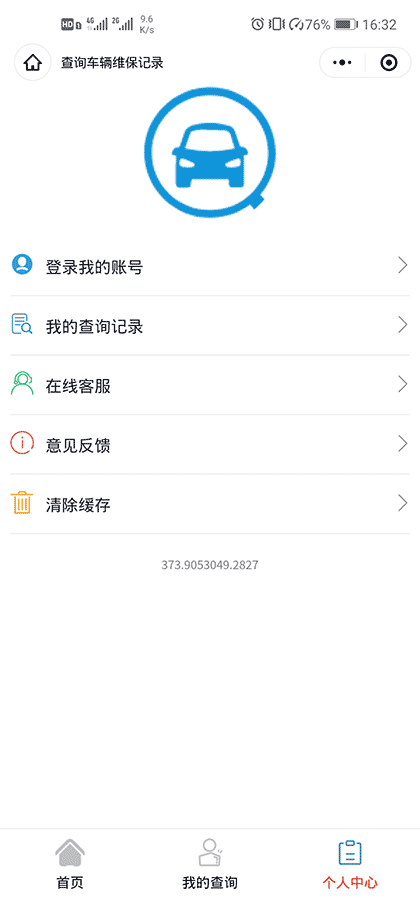 查车辆维保记录截图2
