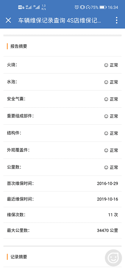 查车辆维保记录截图3