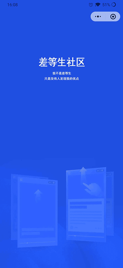 差等生社区截图1