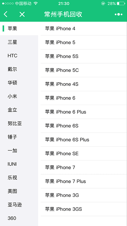 常州手机回收截图1