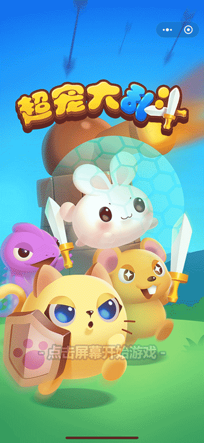 超宠大乱斗截图1