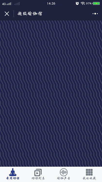 超级瑜伽馆截图2