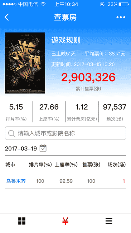 查票房截图1