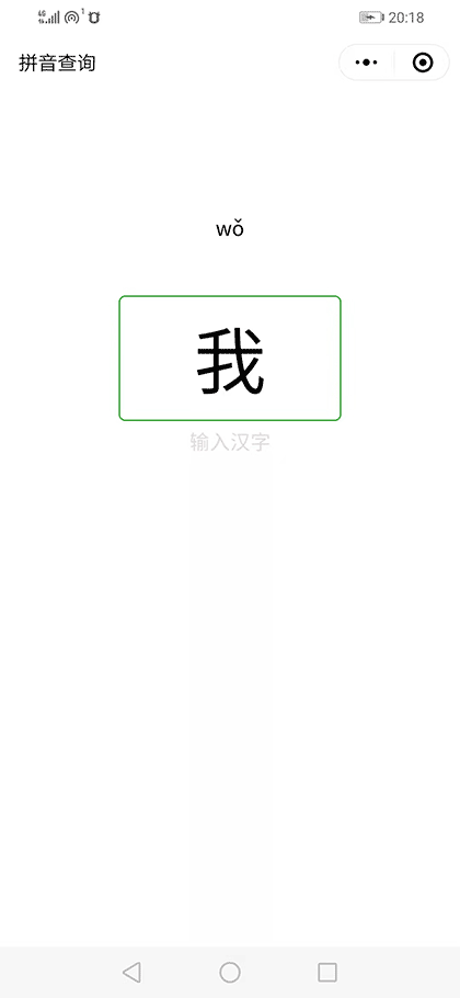 查拼音汉字截图1