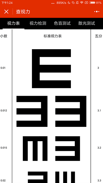 查视力截图1