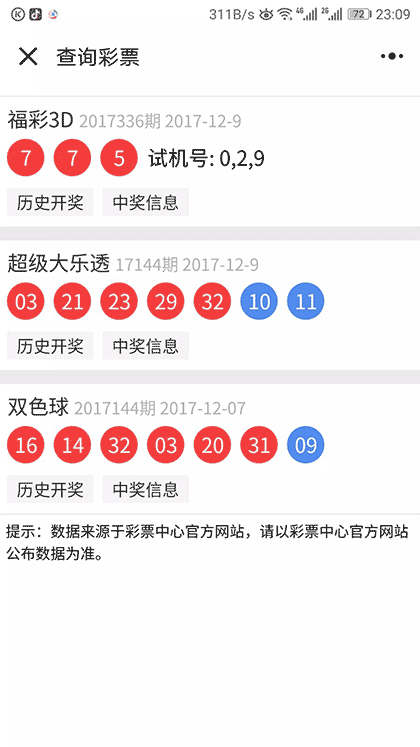查询彩票截图3