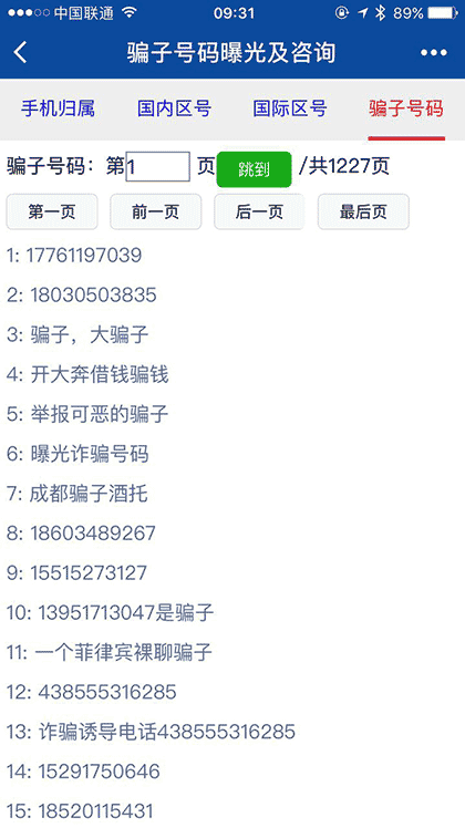 查号吧手机归属电话区号骗子号码截图1