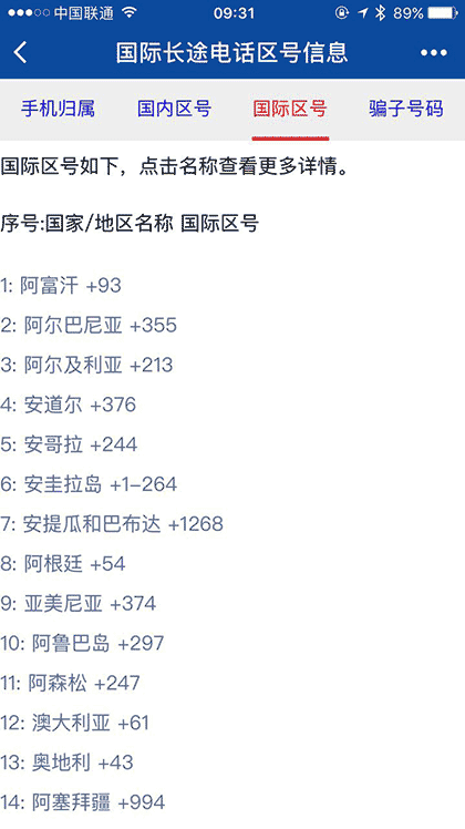 查号吧手机归属电话区号骗子号码截图2