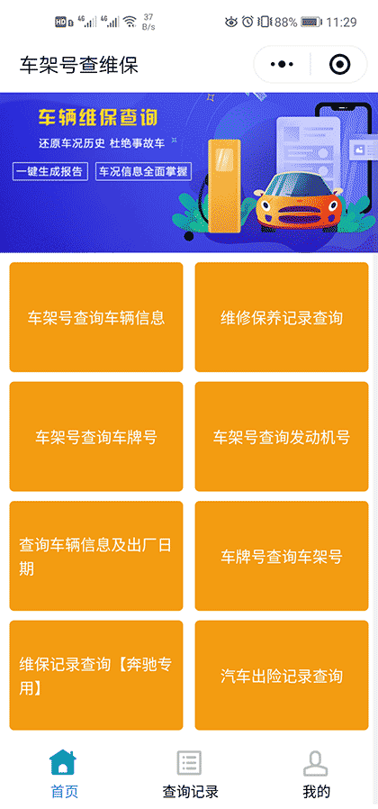 车架号查维保截图1