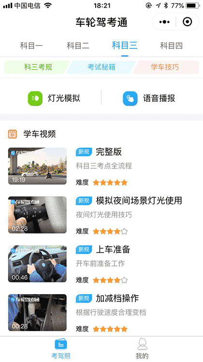 车轮驾考通截图1