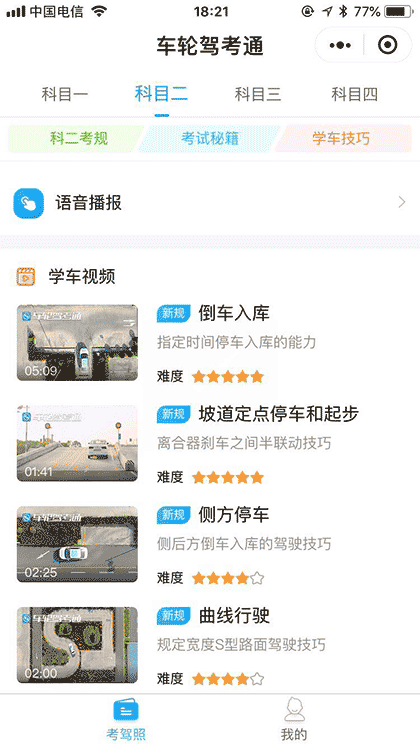 车轮驾考通截图2