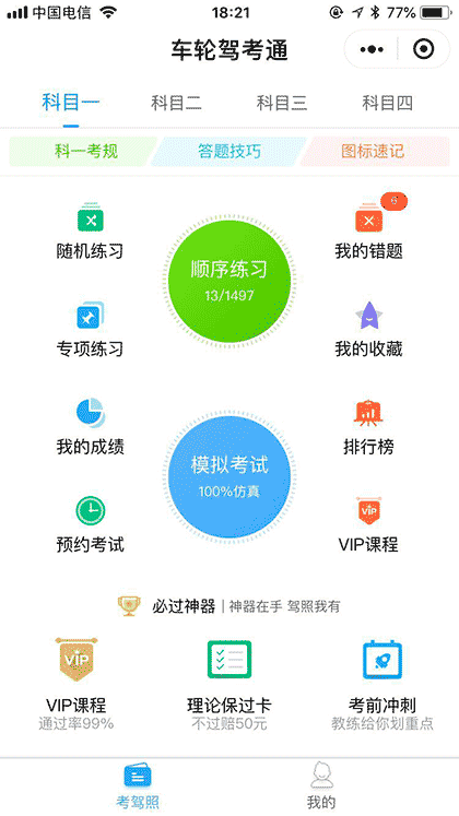 车轮驾考通截图3