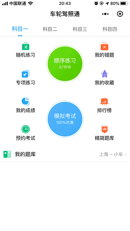 车轮驾照通截图2