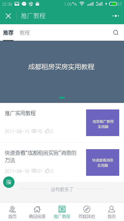 成都租房买房截图3
