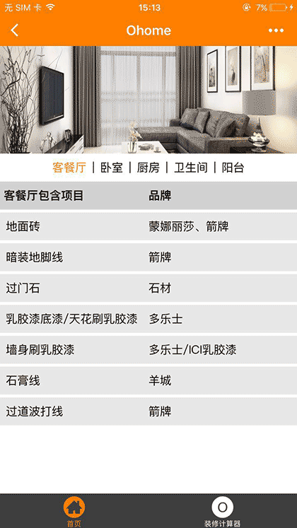 橙家家装+截图1
