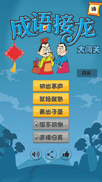 成语接龙闯关截图1