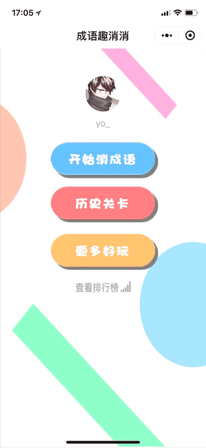 成语趣消消截图1