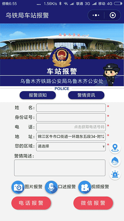 车站报警截图1