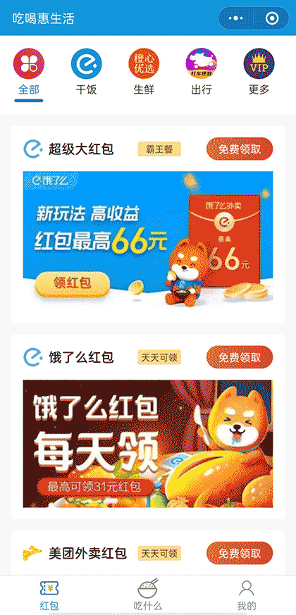 吃喝惠生活截图2