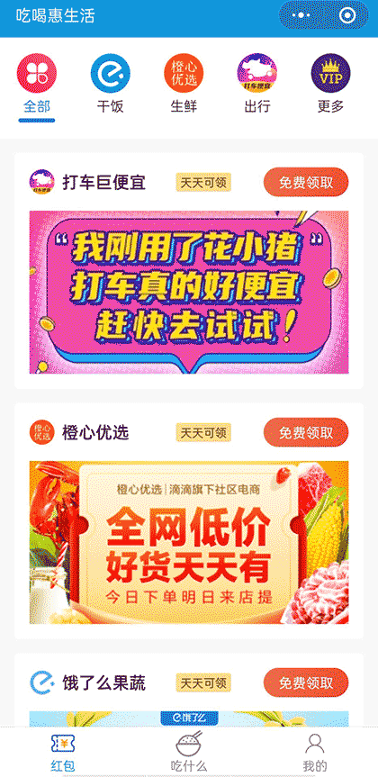 吃喝惠生活截图3