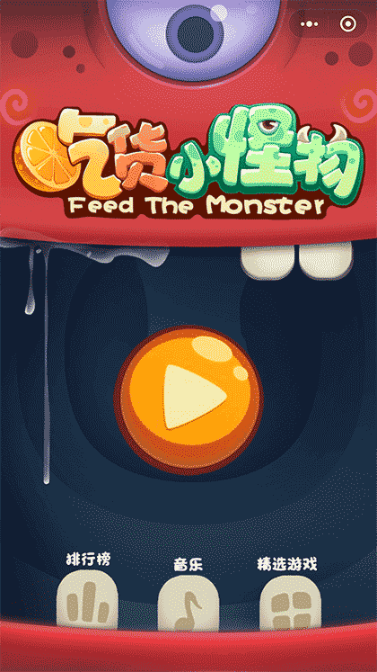 吃货小怪物截图1