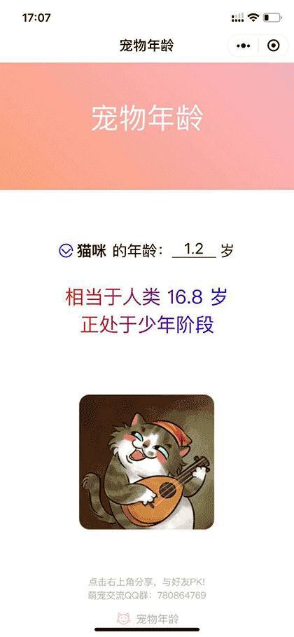 宠物年龄截图1