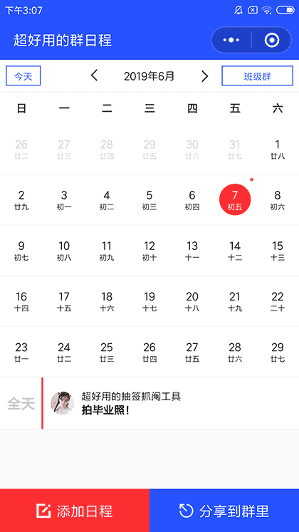 超好用的群日程截图1