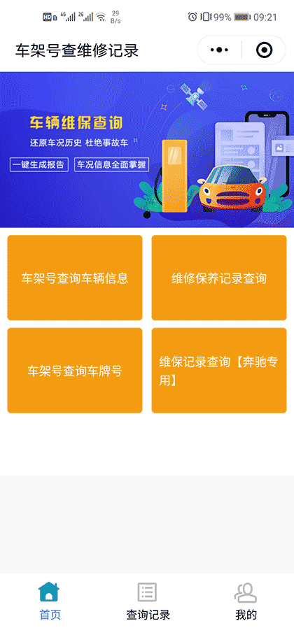 车架号大架号vin维保数据截图1