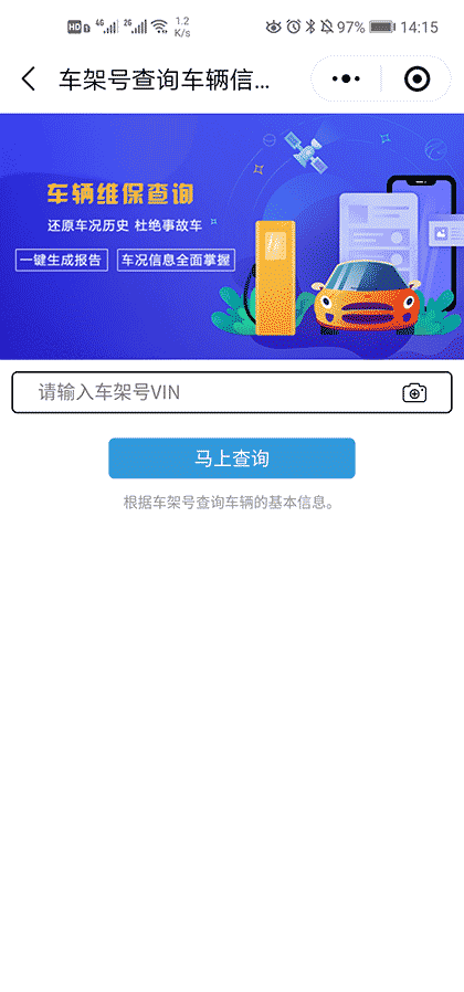 车架号VIN查维保数据截图2