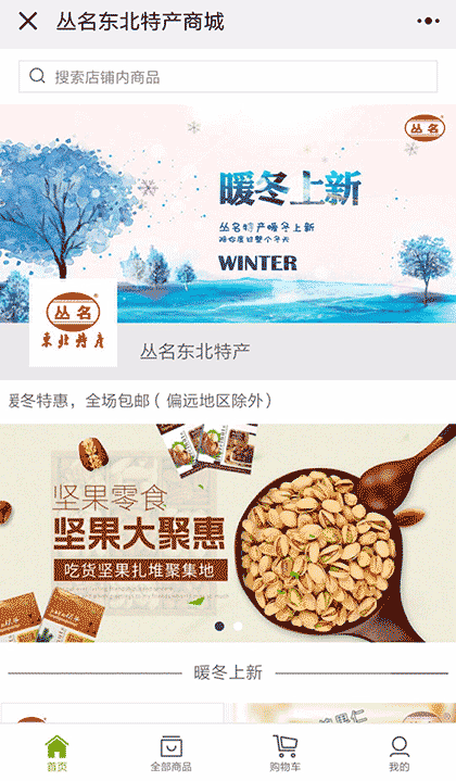 丛名东北特产商城截图2