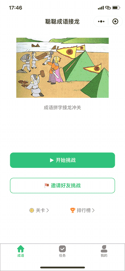 聪聪成语接龙截图1