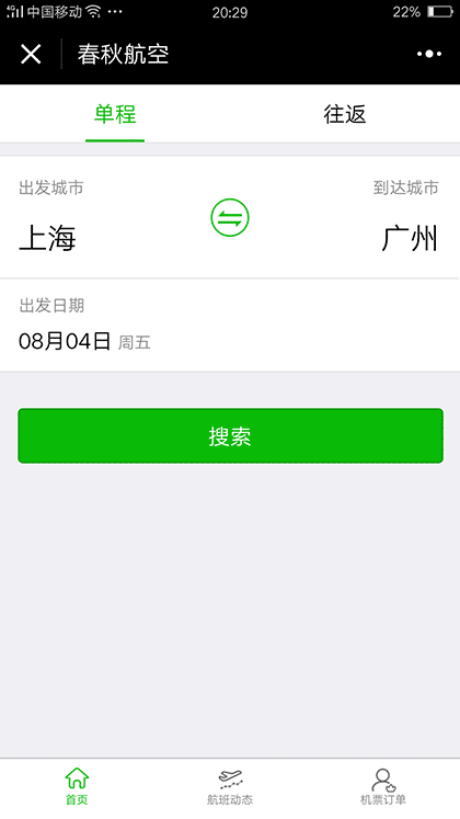 春秋航空特价机票截图1