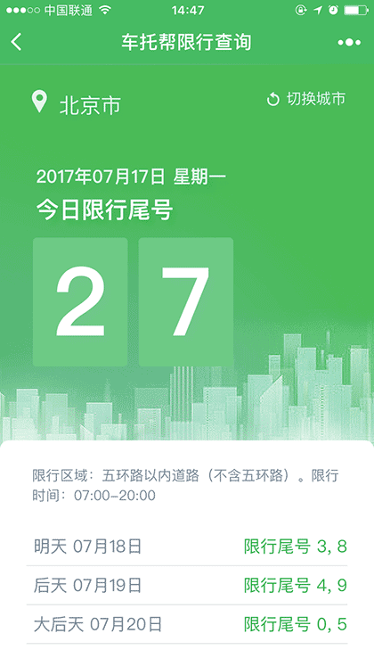 车托帮限行查询截图1