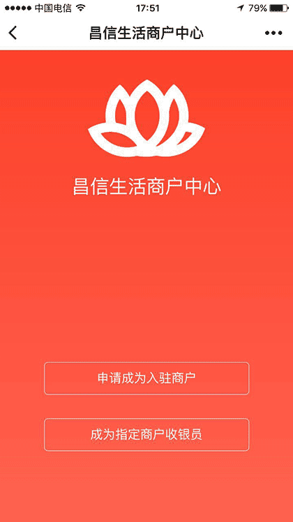 昌信生活商户中心截图1
