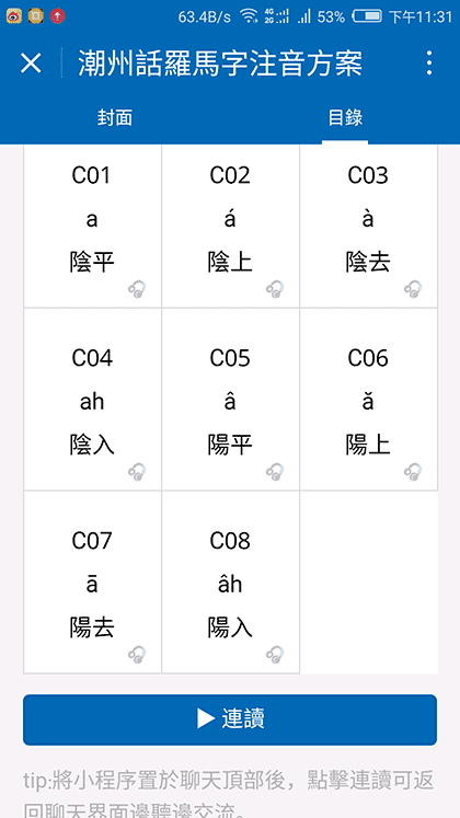 潮州话羅馬字注音方案截图1