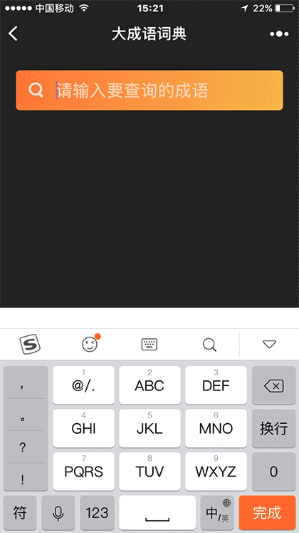 大成语词典截图3