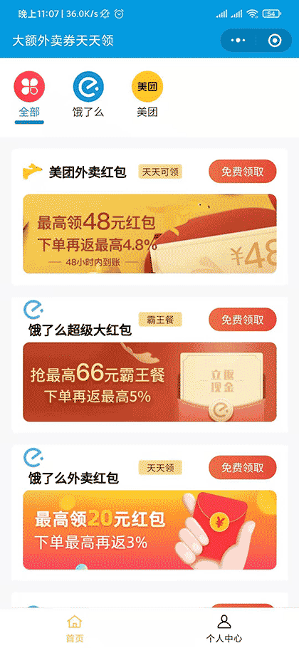 大额外卖券就找我截图1