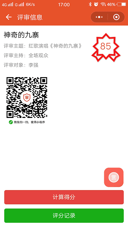 打分小工具截图3