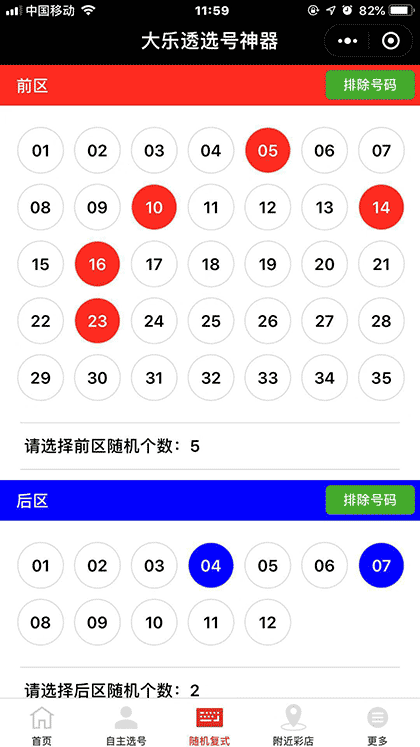 大乐透选号神器截图2
