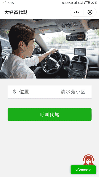 大名微代驾截图1