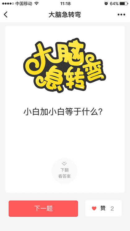 大脑急转弯截图1