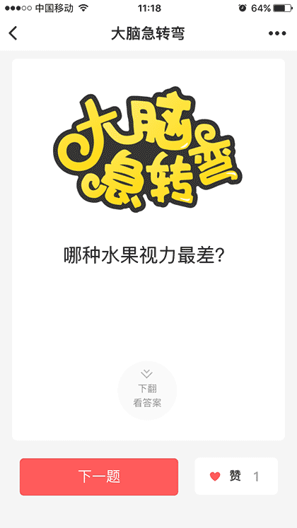 大脑急转弯截图3