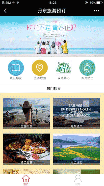 丹东旅游预订截图1