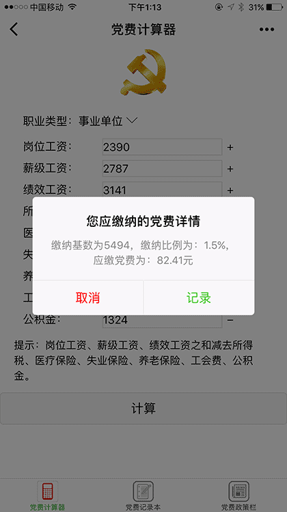 党费小工具截图2