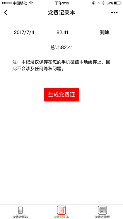 党费小工具截图3