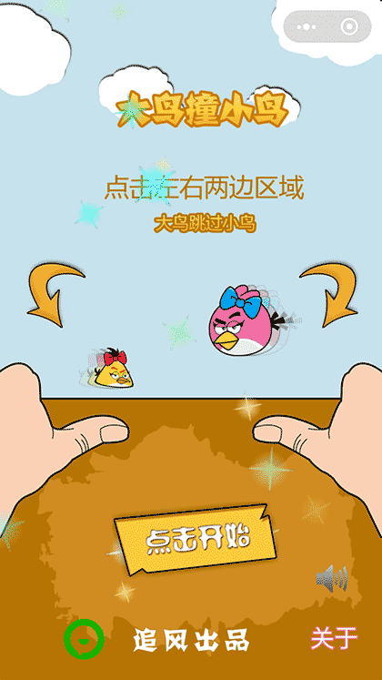 大鸟撞小鸟截图1